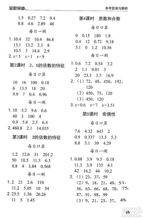 北方妇女儿童出版社2024年春全程突破五年级数学下册人教版答案