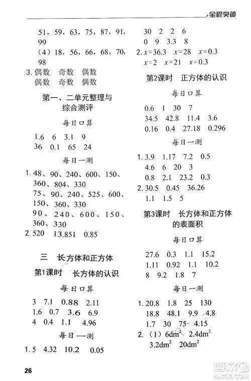 北方妇女儿童出版社2024年春全程突破五年级数学下册人教版答案