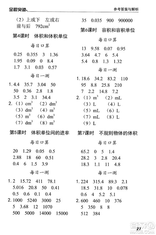 北方妇女儿童出版社2024年春全程突破五年级数学下册人教版答案