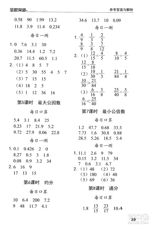 北方妇女儿童出版社2024年春全程突破五年级数学下册人教版答案