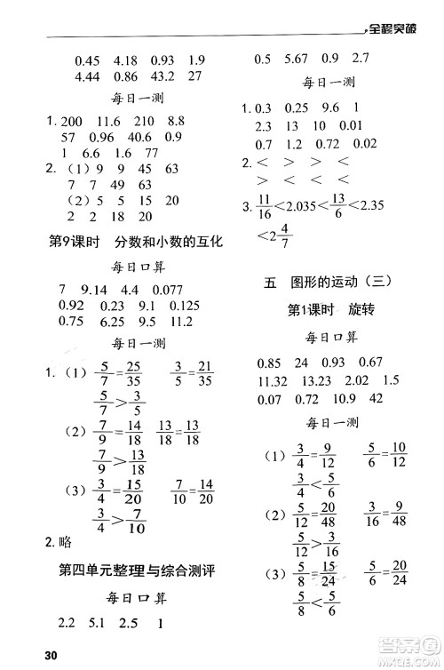 北方妇女儿童出版社2024年春全程突破五年级数学下册人教版答案