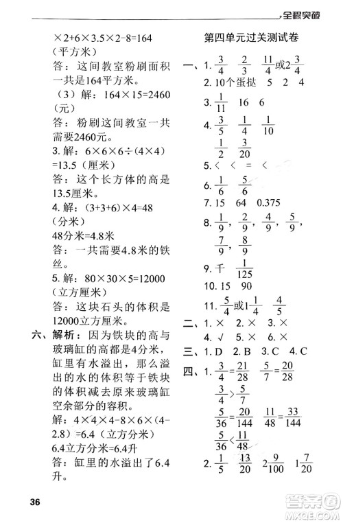 北方妇女儿童出版社2024年春全程突破五年级数学下册人教版答案