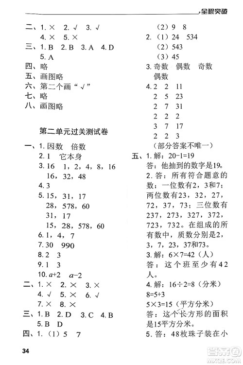 北方妇女儿童出版社2024年春全程突破五年级数学下册人教版答案