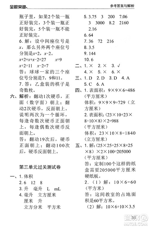 北方妇女儿童出版社2024年春全程突破五年级数学下册人教版答案