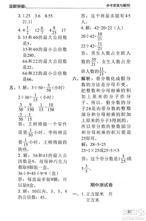 北方妇女儿童出版社2024年春全程突破五年级数学下册人教版答案