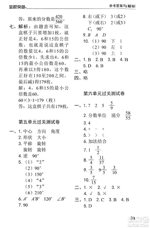 北方妇女儿童出版社2024年春全程突破五年级数学下册人教版答案