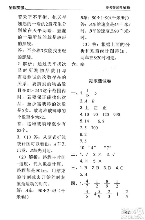 北方妇女儿童出版社2024年春全程突破五年级数学下册人教版答案