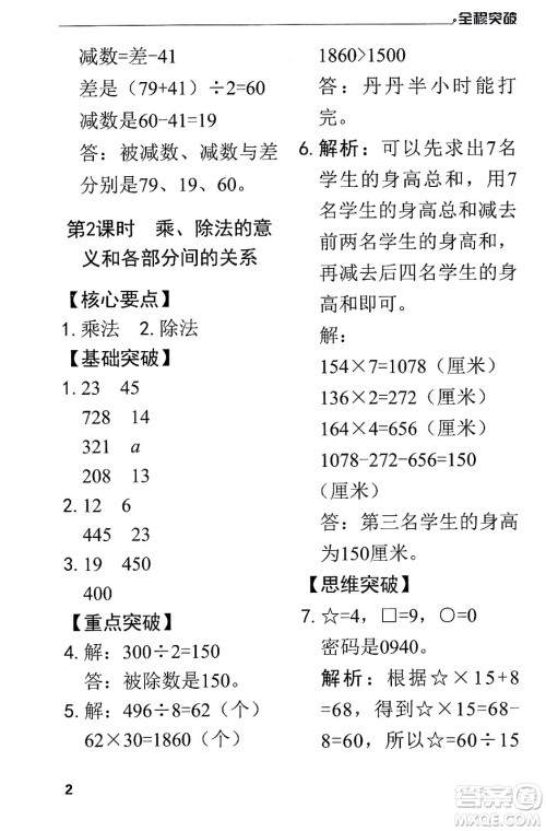 北方妇女儿童出版社2024年春全程突破四年级数学下册人教版答案