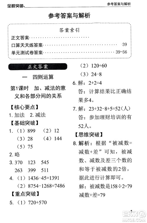 北方妇女儿童出版社2024年春全程突破四年级数学下册人教版答案