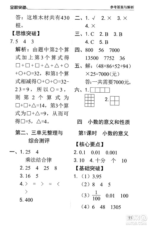 北方妇女儿童出版社2024年春全程突破四年级数学下册人教版答案