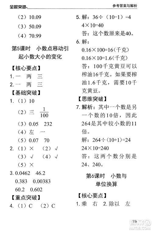 北方妇女儿童出版社2024年春全程突破四年级数学下册人教版答案