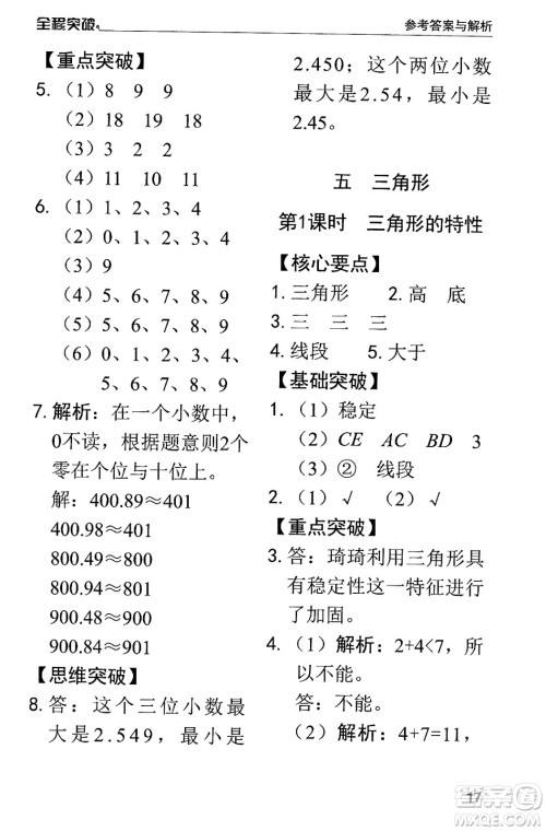 北方妇女儿童出版社2024年春全程突破四年级数学下册人教版答案