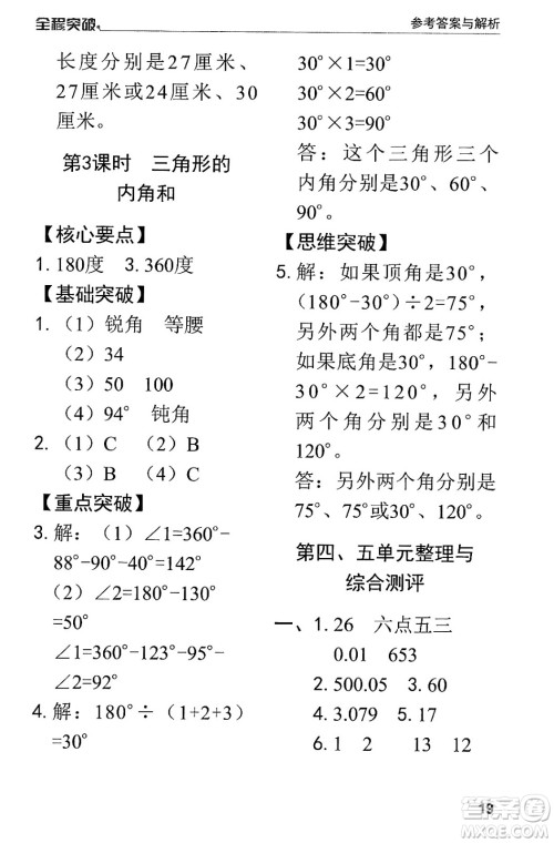 北方妇女儿童出版社2024年春全程突破四年级数学下册人教版答案