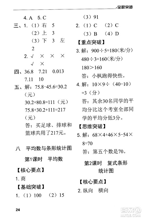 北方妇女儿童出版社2024年春全程突破四年级数学下册人教版答案