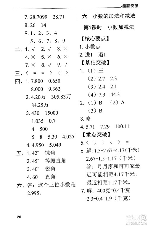 北方妇女儿童出版社2024年春全程突破四年级数学下册人教版答案