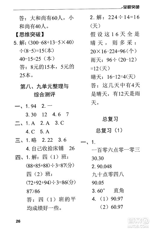 北方妇女儿童出版社2024年春全程突破四年级数学下册人教版答案