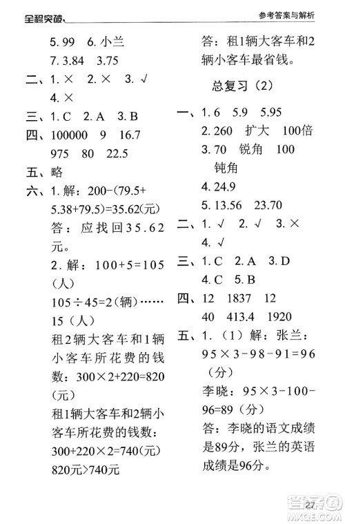 北方妇女儿童出版社2024年春全程突破四年级数学下册人教版答案