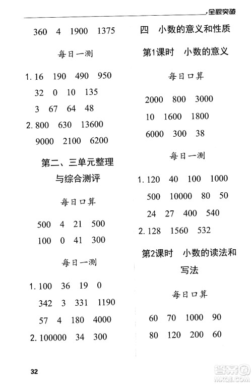 北方妇女儿童出版社2024年春全程突破四年级数学下册人教版答案