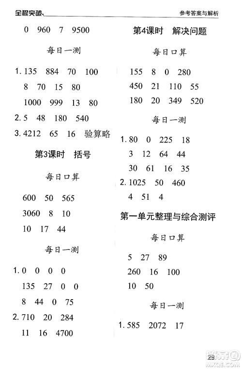 北方妇女儿童出版社2024年春全程突破四年级数学下册人教版答案