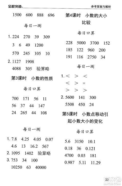 北方妇女儿童出版社2024年春全程突破四年级数学下册人教版答案