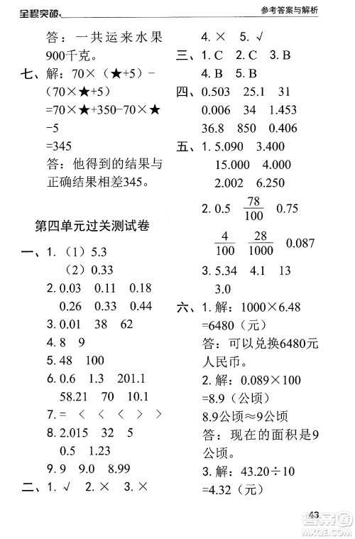 北方妇女儿童出版社2024年春全程突破四年级数学下册人教版答案