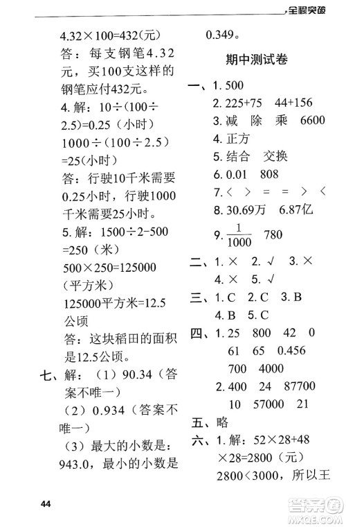 北方妇女儿童出版社2024年春全程突破四年级数学下册人教版答案