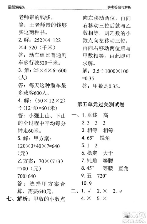 北方妇女儿童出版社2024年春全程突破四年级数学下册人教版答案