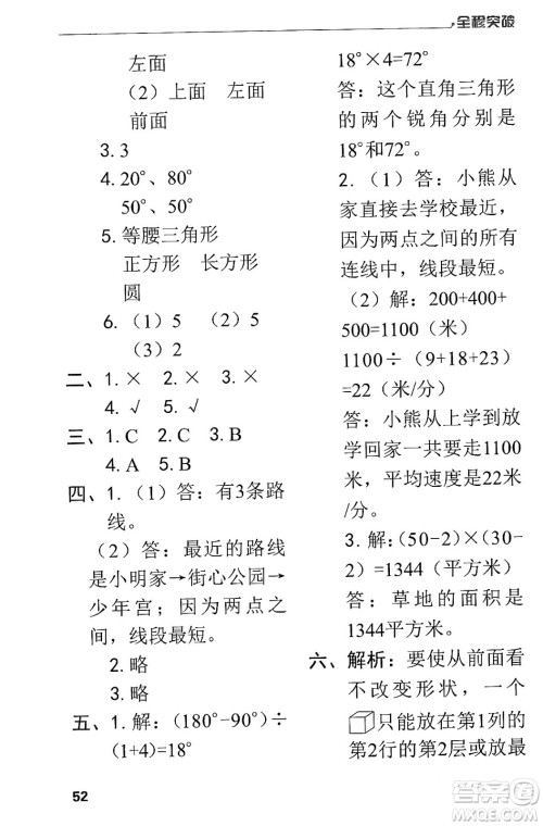 北方妇女儿童出版社2024年春全程突破四年级数学下册人教版答案