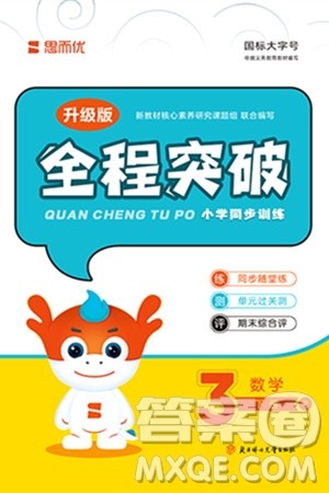 北方妇女儿童出版社2024年春全程突破三年级数学下册人教版答案 北方妇女儿童出版社2024年春全程突破三年级数学下册人教版答案