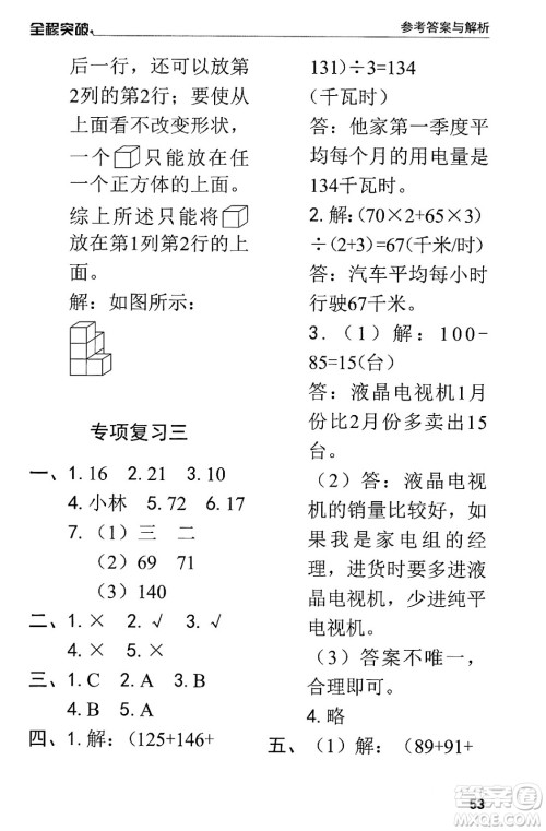 北方妇女儿童出版社2024年春全程突破四年级数学下册人教版答案