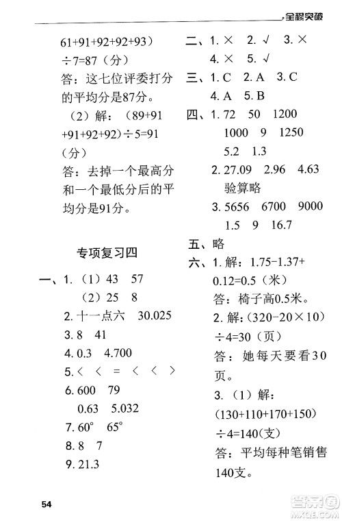 北方妇女儿童出版社2024年春全程突破四年级数学下册人教版答案