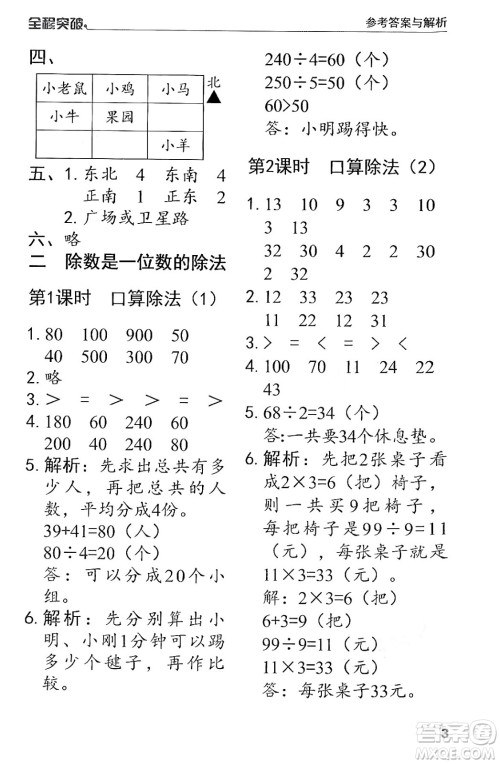 北方妇女儿童出版社2024年春全程突破三年级数学下册人教版答案