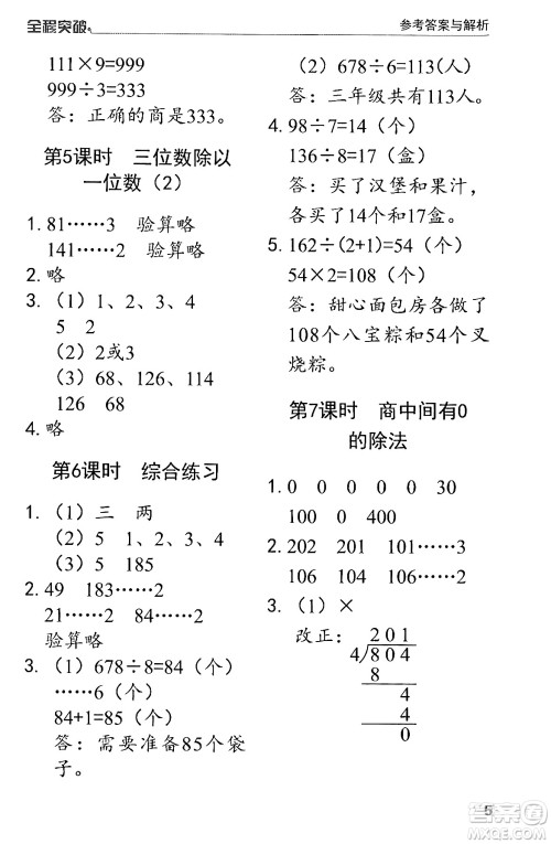 北方妇女儿童出版社2024年春全程突破三年级数学下册人教版答案