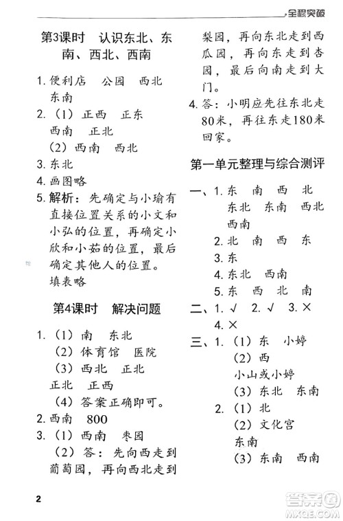 北方妇女儿童出版社2024年春全程突破三年级数学下册人教版答案