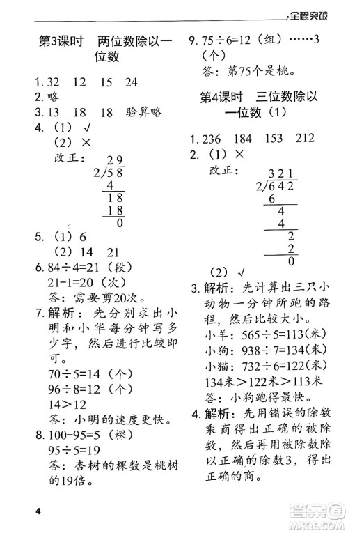 北方妇女儿童出版社2024年春全程突破三年级数学下册人教版答案