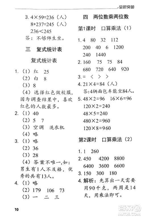 北方妇女儿童出版社2024年春全程突破三年级数学下册人教版答案