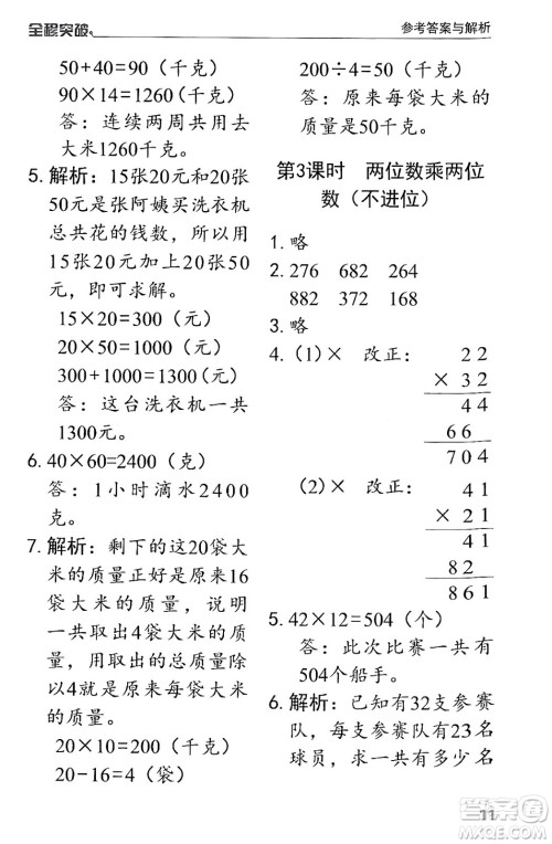 北方妇女儿童出版社2024年春全程突破三年级数学下册人教版答案