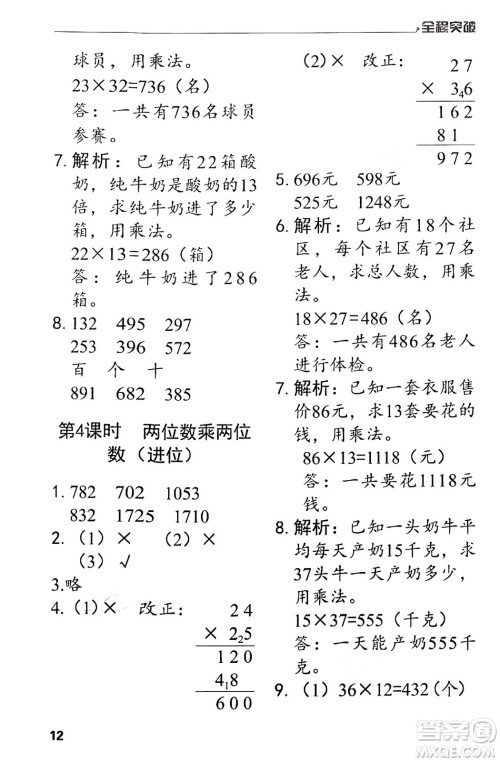 北方妇女儿童出版社2024年春全程突破三年级数学下册人教版答案