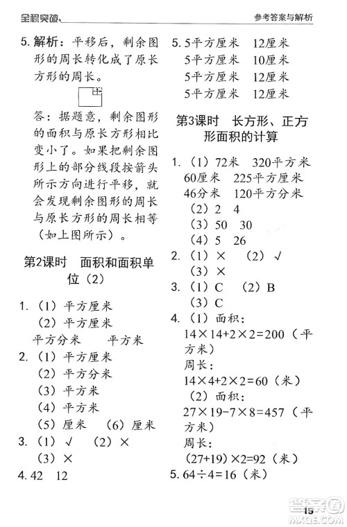 北方妇女儿童出版社2024年春全程突破三年级数学下册人教版答案