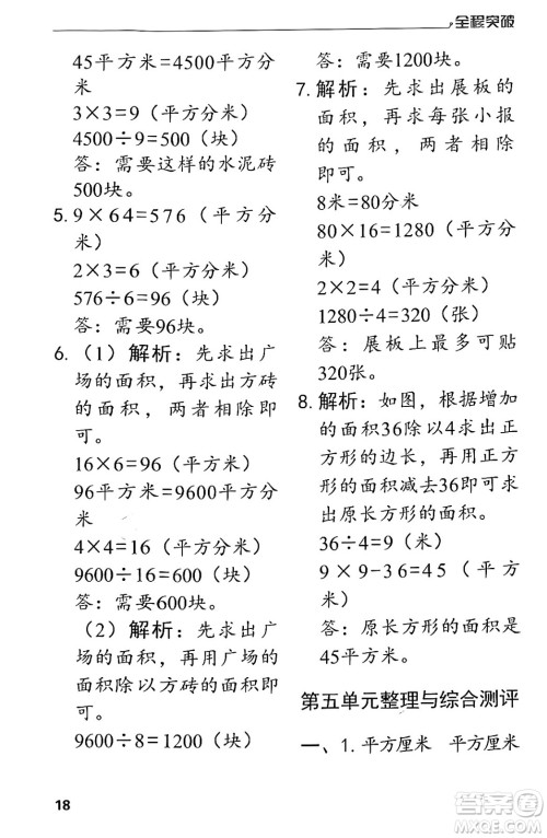 北方妇女儿童出版社2024年春全程突破三年级数学下册人教版答案