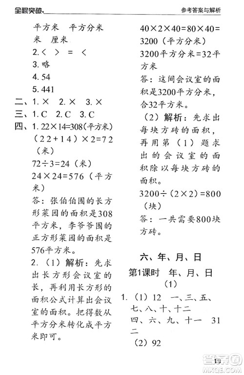北方妇女儿童出版社2024年春全程突破三年级数学下册人教版答案 北方妇女儿童出版社2024年春全程突破三年级数学下册人教版答案