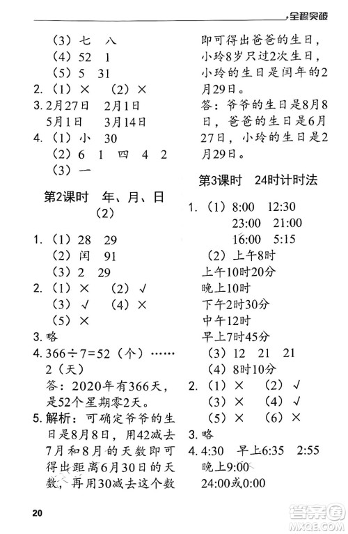 北方妇女儿童出版社2024年春全程突破三年级数学下册人教版答案