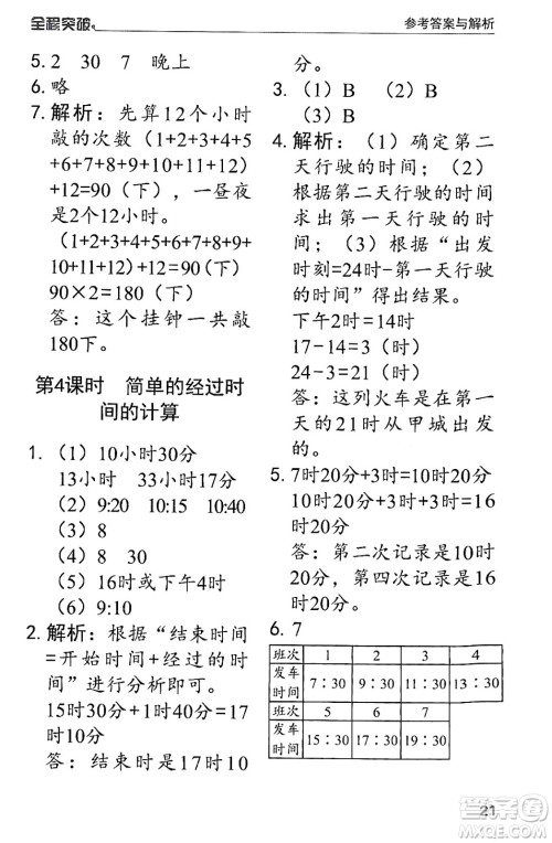 北方妇女儿童出版社2024年春全程突破三年级数学下册人教版答案