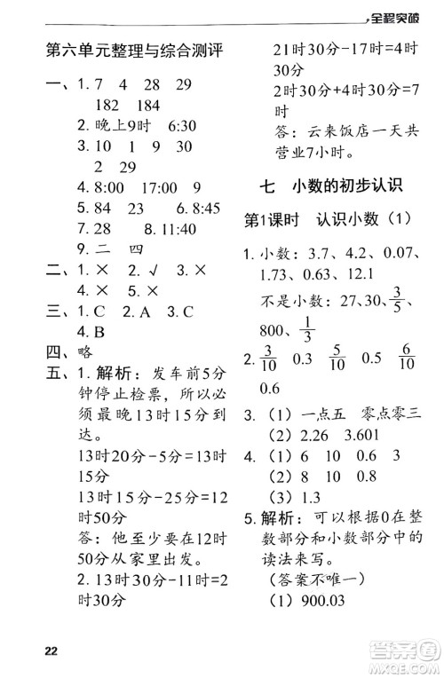 北方妇女儿童出版社2024年春全程突破三年级数学下册人教版答案