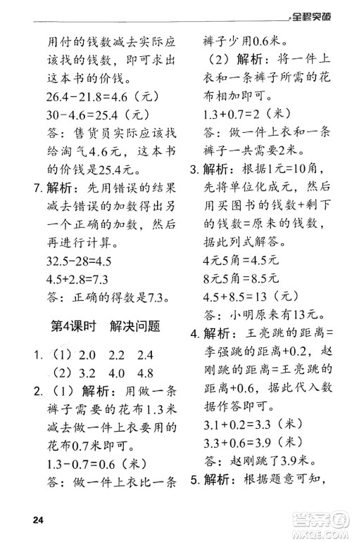 北方妇女儿童出版社2024年春全程突破三年级数学下册人教版答案