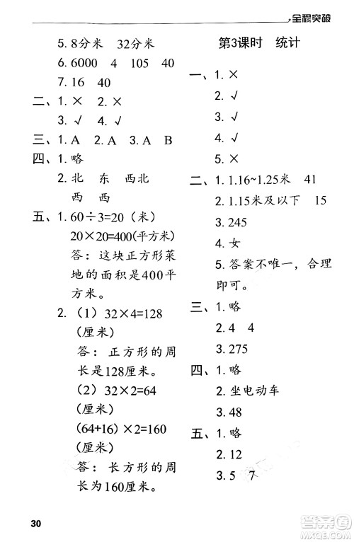 北方妇女儿童出版社2024年春全程突破三年级数学下册人教版答案