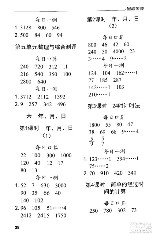 北方妇女儿童出版社2024年春全程突破三年级数学下册人教版答案