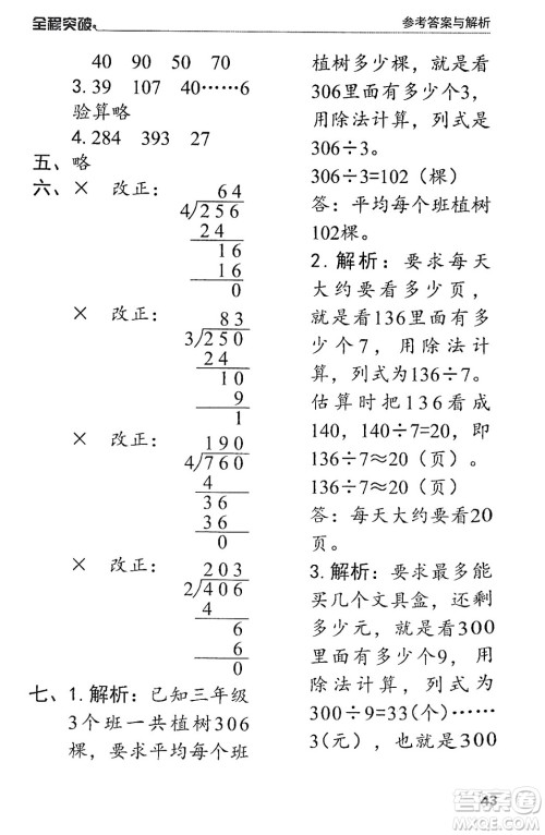 北方妇女儿童出版社2024年春全程突破三年级数学下册人教版答案