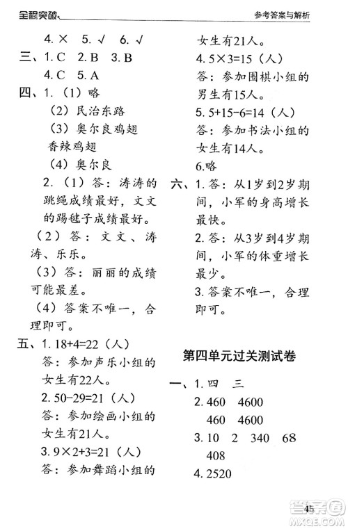 北方妇女儿童出版社2024年春全程突破三年级数学下册人教版答案