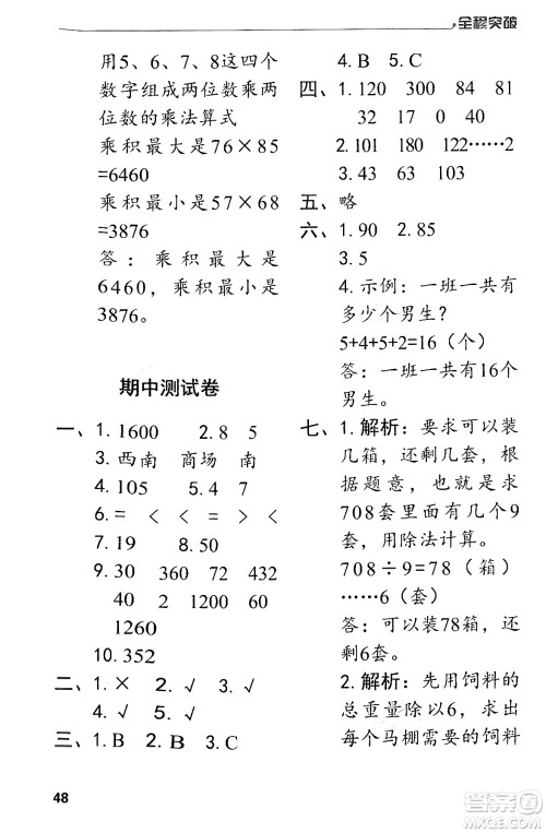 北方妇女儿童出版社2024年春全程突破三年级数学下册人教版答案